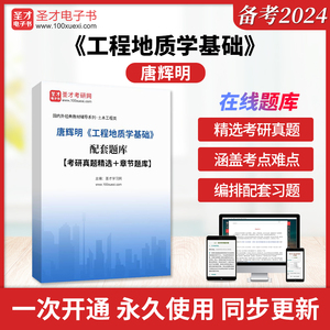 唐辉明《工程地质学基础》配套题库【考研真题精选＋章节题库】圣才电子书旗舰店