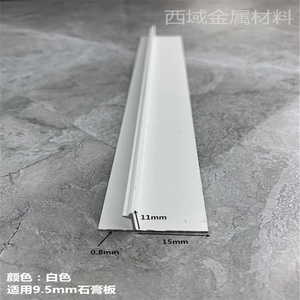 铝合金白色T型1.5公分石膏板收口条吊顶工艺美缝预埋伸缩缝收边线