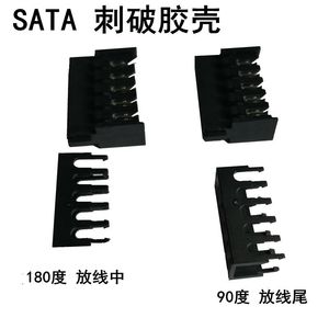 SATA 串口刺破头胶壳 电源硬盘线用sata供电端子 接线头子 改造用