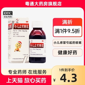 石药冠峰 小儿止咳糖浆 100ml祛痰 镇咳用于 小儿感冒引起的咳嗽