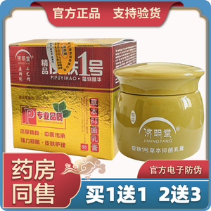 【官方正品】济明堂精品皮肤1号植物精华草本抑菌乳膏皮肤一号20g