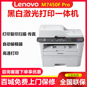 联想M7450F Pro黑白激光打印复印扫描传真M7455DNF一体机自动双面