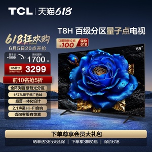 TCL电视 65T8H 65英寸 百级分区QLED量子点超薄液晶电视机 旗舰