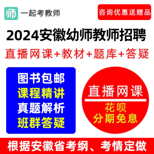 17学堂一起考教师招聘2024安徽省幼儿园幼师教招视频课程网课考编