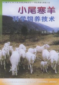 正版 小尾寒羊科学饲养技术 王惠生,陈海萍 编著 金盾出版社