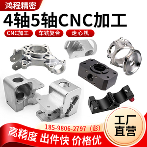 cnc五轴四轴加工铝合金五金零件加工钛合金镁铝合金不锈钢加工