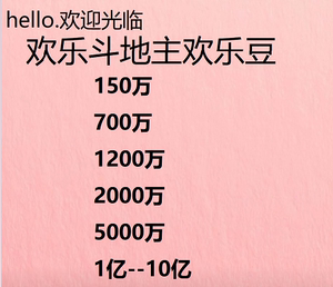 欢乐斗地主小程序欢乐豆3000万2000万安卓苹果微信Q150w5000w一亿