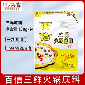 四川金宫百信三鲜火锅底料150g清汤不辣三鲜火锅料家用煮面煲汤料