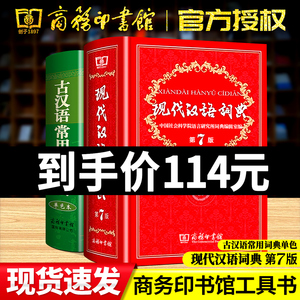 全2册现代汉语词典第7版2023年正版古代汉语词典最新版商务印书馆小本初中高中工具书第七版字典汉语小词典八九年级正版规范书