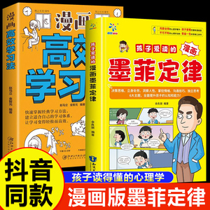 抖音同款】孩子爱读的漫画墨菲定律正版漫画版青少年版原著正版必读小学生三四五六年级阅读课外书少年读认知版锻炼学习力高效沟通