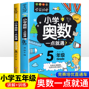 正版小学奥数一点就通五年级数学思维训练举一反三奥数题天天练小学生5年级上下册数学课外读物数学奥数教程辅导教材老师参考用书