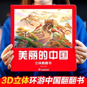 美丽的中国世界立体书儿童3d立体科普百科绘本3-6岁以上我们的中国立体故事翻翻书早教启蒙读物小学生一年级玩具机关书阅读幼儿园