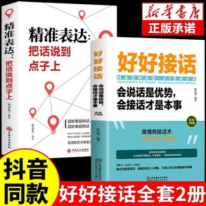 【抖音同款】好好接话精准表达正版书籍会说话是优势会接话才是本事高情商聊天术幽默沟通学会倾听与好好接话的书技巧艺术口才训练