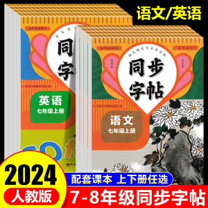 七年级语文英语同步字帖下册上册同步教材人教版斜体英语八年级初中生专用初一初二钢笔写字临摹中学生硬笔正楷书法每日一练字本