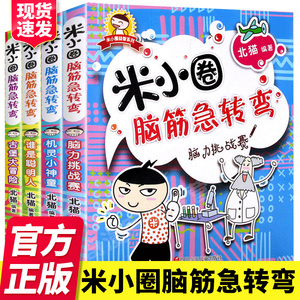 米小圈脑筋急转弯全套4册米小圈上学记一年级阅读课外书阅读二三四五六智力大挑战益智儿童读物6-12岁课外阅读书漫画成语经典书目