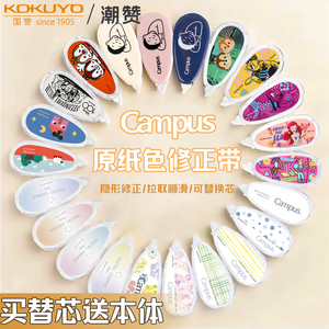 国誉Campus原纸色不显眼修正带学生用文具修改带可替换芯中小学生用涂改带改正带塔卡沙迪士尼大容量改错带