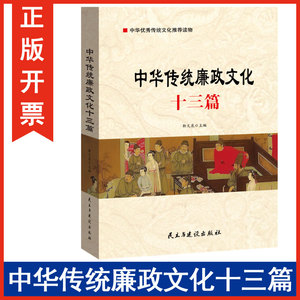 正版包发票 中华传统廉政文化十三篇 党风廉政故事 党员学习读本 廉洁廉政书籍中华优秀传统文化读物 党员学习图书籍资料yg