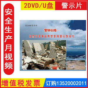 2023年安全生产月警示教育片 警钟长鸣自然灾害事故典型案例警示教育片2DVD/U盘版视频50分钟左右正版包发票企业安全培训光盘碟片