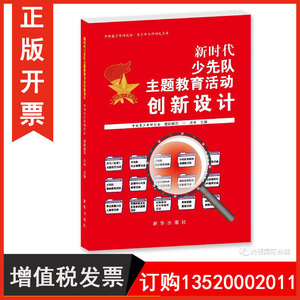 正版包发票 新时代少先队主题教育活动创新设计 苏峰 9787516667255 新华出版社图书籍m