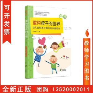 正版包发票 重构孩子的世界 幼儿园经典主题活动创新设计 中班 宁波出版社 牟秀玲中小学教辅教育理论幼儿园教师图书籍tl