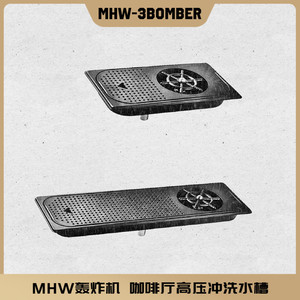 MHW-3BOMBER轰炸机咖啡厅吧台洗杯器 带滤网嵌入式高压冲洗滤水槽