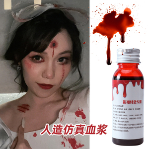 血假血血浆特效妆专用人造仿真血袋影视化妆吐血流血受伤妆容道具