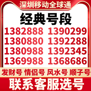 中国移动手机电话卡广东移动手机靓号广州深圳手机好号靓号低月租