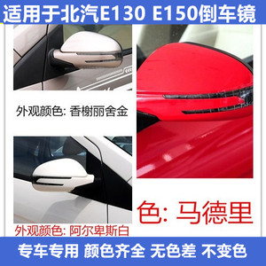 适用于北京汽车E130倒车镜 北汽E150反光镜 E系列后视镜配件总成