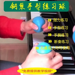 钢琴手型手指训练球儿童专用指力手腕练习球锻炼力量握力球弹力球