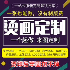 热转印烫画贴定制字母卡通柯式烫印花大图案大号衣服t恤衣物服装