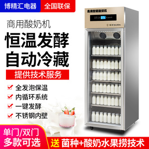 博精汇智能酸奶机商用发酵冷藏一体全自动米酒发酵箱水果捞鲜奶吧