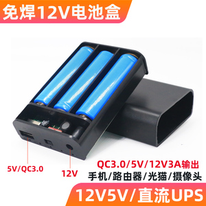 充电宝5V免焊18650套件12V直流输出ups路由器光猫应急电源池盒子
