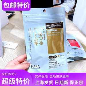 日本现货包邮HABA薏仁丸酵素去湿气膳食纤维片薏米精华450粒肌美