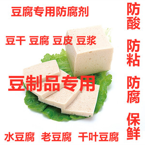 豆腐专用防腐剂防霉防酸保鲜剂延长保质期豆皮豆干豆浆豆腐防腐剂