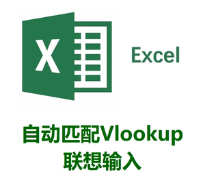 Excel函数问题咨询解决代做一对一教学指导公式vlookup搜索显示NA