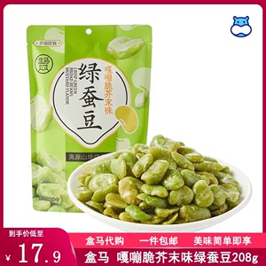 代购盒马嘎嘣脆芥末味绿蚕豆208g袋装包装休闲零食新品爽口不油腻