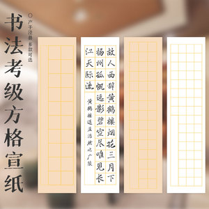 毛笔字书法作品纸专用考级纸写毛笔字纸初学者宣纸四尺对开书法专用20 28 56字带方格子宣纸批发50张