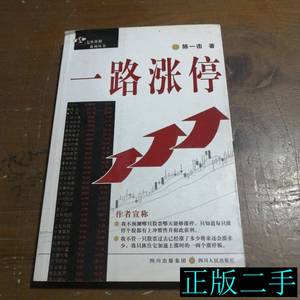 正版旧书一路涨停 陈一击着 2007四川人民出版社9787220073977