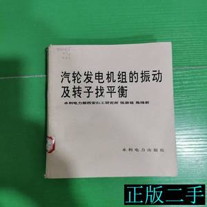 汽轮发电机组的振动及转子找平衡 张游祖施维新 1986水利电力出版