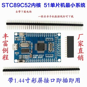 STC89C5251 单片机最小系统板 STC51 STC89C52RC核心开发学习板