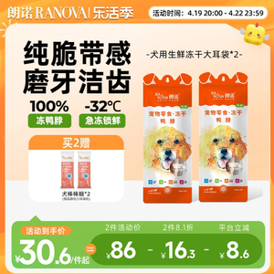 朗诺犬用冻干零食冻干鸭脖狗狗专用健齿磨牙零食玩具大耳袋45g*2