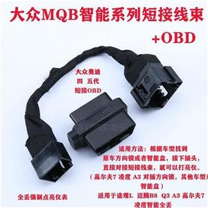 适用于大众奥迪OBD MQB智能短接线速仪表供电全丢钥匙匹配免拆线