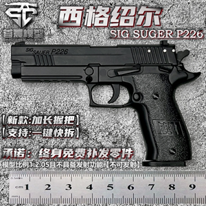 西格绍尔P226合金模型枪金属仿真大号男孩玩具手抢1:2.05不可发射