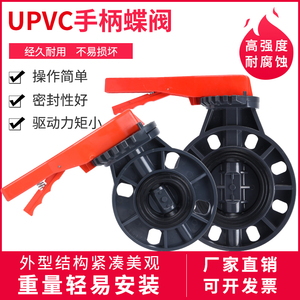 PVC蝶阀UPVC手动对夹法兰塑料阀门开关化工给水耐酸碱90 110 160