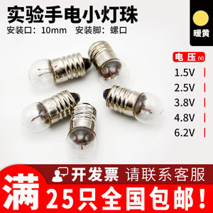 E10螺口小电珠灯泡1.5V2.5V3.8V4.8V6V6.2V物理实验教学手电筒灯