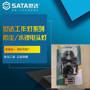 世达工具多功能散光聚光头灯LED 户外90709防水矿灯90710