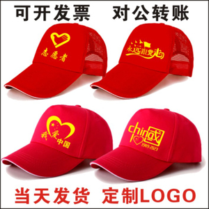 爱国帽子志愿者帽子户外帽现货广告帽小红帽全棉透气网帽定制logo