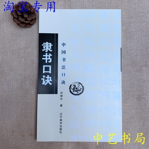 隶书口诀 中国书法口诀/刘增兴/毛笔书法技法基础入门教程