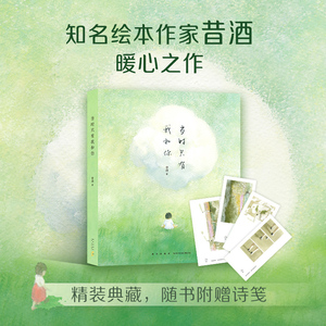 【随书附赠诗笺】当时只有我和你 昔酒代表作 回忆成长历程 解答日常生活的疑问 《铸剑》绘本作者暖心之作 美丽而不典型的世界