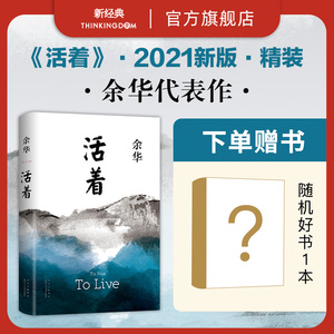 活着 2021精装新版 余华 代表作 易烊千玺同款 文城许三观卖血记第七天在细雨中呼喊兄弟莫言格非 经典名著包邮